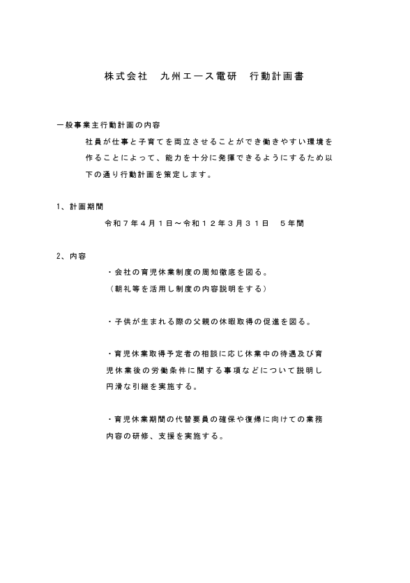 次世代育成支援対策推進法に基づく一般事業行動企画